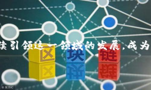 库神冷钱包是一个备受关注的加密货币硬件钱包，旨在安全地存储和管理数字资产。它在加密货币行业中的推出时间对于许多投资者和用户来说都是一个重要的关注点。库神冷钱包最初是在2019年发布的，旨在提供一种安全、便捷的数字货币存储方式。

库神冷钱包的背景

库神冷钱包由库神科技有限公司开发，该公司专注于为用户提供安全、易用的加密货币存储解决方案。在加密货币的普及和日益增长的市场需求推动下，冷钱包作为一种离线存储设备，成为了保护数字资产的重要工具。与热钱包相比，冷钱包提供了更高的安全性，因为它不直接连接到互联网，极大地降低了被黑客攻击的风险。

库神冷钱包的特点

库神冷钱包的设计考虑到了便捷性和安全性。它采用了先进的加密技术，能够有效防止未授权访问和资产盗窃。此外，库神冷钱包的用户界面友好，允许用户轻松管理不同类型的加密货币，包括比特币、以太坊等主流数字资产。

另一个显著特点是其私钥的管理方式。所有的私钥都生成并存储在设备内部，不会被导出到外部环境中。这意味着用户的资产在离线状态下始终受到保护，确保了安全性。

使用库神冷钱包的优势

使用库神冷钱包的主要优势在于它的安全性和便捷性。许多投资者在面对加密货币市场的波动时，往往会面临资产被盗的风险。而库神冷钱包以其高安全标准有效地保护用户的数字资产，让投资者能够更加安心地进行投资。此外，库神冷钱包适配多种平台，用户可以轻松地在电脑、手机等设备上进行交易，无缝体验。

未来展望

随着区块链技术的不断发展和加密货币市场的逐渐成熟，冷钱包的需求只会越来越高。库神冷钱包作为行业中的一员，必定会不断完善和更新产品功能，以适应快速变化的市场环境。未来，用户可以期待更加智能化的冷钱包解决方案，包括更强大的多币种支持、更高效的交易速度及更便捷的用户体验。

总结

总的来说，库神冷钱包自发布以来，以其出色的安全性和用户体验赢得了广泛关注和用户认可。随着加密货币行业的不断进步，库神冷钱包预计将继续引领这一领域的发展，成为更多用户保护数字资产的首选工具。

如需进一步的信息或最新消息，请关注库神科技的官方网站及社交媒体更新。