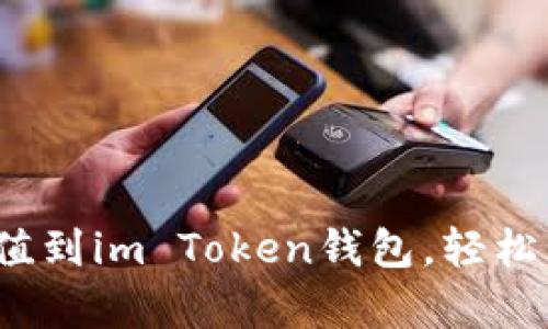 立即学习：如何充值到im Token钱包，轻松管理您的数字资产