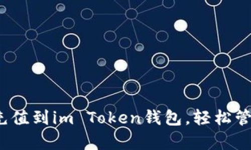 立即学习：如何充值到im Token钱包，轻松管理您的数字资产