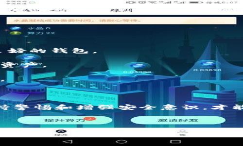 Tokenim钱包空投币消失的原因及应对办法

在加密货币领域，空投是一项常见的推广手段，旨在通过向用户免费分发数字资产来提高品牌的知名度和用户的使用率。然而，许多用户在使用Tokenim钱包时，发现早期空投的币似乎“消失了”，这引发了广泛的讨论与关注。那么，这究竟是为何呢？

空投币消失的可能性

首先，用户需要了解空投币消失的可能原因。实际上，这种情况有几个常见的解释。

1. **项目方的策略调整**: 有时候，空投币的项目方会因为市场策略的变化、项目发展方向的调整而决定回收或关闭某个空投活动。在这种情况下，用户所持有的空投币可能会被注销或变为无效。

2. **交易所政策变化**: 许多时候，某些空投币在特定的交易所上市时，会受到交易所的政策影响。如果交易所决定下架该币种，用户账户中的空投币也可能会被移除。

3. **安全漏洞或黑客攻击**: 近年来，加密货币钱包频繁遭受攻击，用户的币种甚至整个账户可能因为安全漏洞而被损失。如果Tokenim钱包曾遭到攻击，用户的空投币也可能随之消失。

4. **技术问题或系统维护**: 系统更新或维护过程中，也可能会导致用户暂时看不到自己的资产。虽然大多数情况下这些问题会很快解决，但在此期间，用户可能会对其资产的安全性感到担忧。

如何应对空投币消失的问题

面对这种困惑，用户可以采取以下几种方法来解决问题：

1. **联系钱包客服**: 确认币种消失的原因最有效的方式之一是直接联系Tokenim的客服。他们能够提供具体的信息，告诉用户关于空投币的最新动态或解决方案。

2. **查阅官方公告**: 许多加密币项目和钱包会通过官方渠道发布有关空投的相关公告，用户应定期关注Tokenim官网或社交媒体，以获取最新消息。

3. **加入用户社区**: 加入Tokenim相关的用户社区也是一个不错的选择。通过与其他用户的交流，可以更好地了解当前的情况，甚至借鉴他人处理问题的经验。

4. **保持冷静和耐心**: 在加密市场中，波动是常态。即便面临困惑，用户也应该保持冷静，不轻易做出反应，尤其是在没有确凿信息的情况下。

保护你的数字资产

当然，除了应对现有问题，用户在未来也应注重保护自己的数字资产，避免类似的问题再次发生。

1. **选择安全性高的钱包**: 在选择数字钱包时，用户应优先考虑安全性。了解钱包的加密措施、备案情况、用户反馈等，选择信誉良好的钱包。

2. **定期备份私钥**: 用户应定期备份自己的私钥，并将其保存至安全的地方。这样，即便钱包出现问题，用户依旧能够找回自己的资产。

3. **注意防范诈骗**: 在加密领域，诈骗事件频频发生。用户需提高警惕，不轻易点击可疑链接或分享个人信息，以减少受骗的风险。

总结

Tokenim钱包的空投币消失为不少用户带来了困扰，但通过了解背后的原因和采取相应措施，这一问题是可以得到解决的。同时，保持警惕和增强安全意识，才能在纷繁复杂的加密市场中保护好自己的资产。有技术上的支持、社区上的帮助以及个人的警觉，用户的数字资产才能更加安全可靠。

Tokenim钱包, 空投, 加密货币, 数字资产/guanjianci

立即关注Tokenim钱包的最新动态，确保你的资产安全！