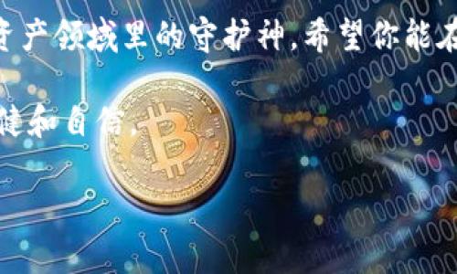 《钱包冷链接：2025必看，全面提升数字资产安全的策略》  
冷钱包, 数字资产安全, 加密货币, 2025年投资/guanjianci

什么是冷钱包？
冷钱包，或称为冷存储，是指一种完全脱离互联网的加密货币存储方式。相较于热钱包（在线钱包），冷钱包在安全性方面提供了显著的优势。这种钱包通常以硬件设备或纸质形式存在，用户可以将私钥和数字资产存储在没有任何联网功能的介质上。因此，冷钱包成为了那些希望安全存储加密货币用户的理想选择。

为什么选择冷钱包？
在当前市场上，加密货币的安全问题持续高涨。根据统计，近期有多起加密货币交易所遭受黑客攻击的事件，这导致大量用户资产损失。为了确保投资安全，选择冷钱包作为存储方式显得尤为重要。除了安全性之外，冷钱包一般也不收费，使得它在用户选择中脱颖而出。

冷钱包类型
冷钱包主要可以分为硬件钱包、纸钱包和离线钱包等几种形式。硬件钱包如Ledger和Trezor等，都是市场上较为流行的选择，它们通过USB接口连接电脑，使得用户在需要进行交易时，能够方便地使用私钥，而在大部分时间内保持离线状态。 

另一方面，纸钱包是一种极为简单的方法，用户可以将生成的私钥和公钥打印出来，然后将纸张保存在安全的地方。这种方式的优点在于它几乎完全不受黑客攻击的威胁，然而，纸钱包又存在丢失或损坏的风险。

此外，还有离线钱包，用户可通过专用软件生成钱包地址，并生成私钥，这些数据不与互联网连接。但需要注意的是，使用离线钱包的用户应当掌握相关知识，以防误操作导致资金损失。

如何创建与管理冷钱包
创建冷钱包相对简单，但在管理时需要保持一定的注意力。首先，确保购买的硬件钱包来自官方渠道，以免遭受假冒产品的侵害。其次，在设置过程中，不要连接至网上，避免网络攻击。

此外，务必备份私钥和恢复词。将备份存放在安全、不同的地方，确保在出现意外时可以恢复资金。而在操作交易时，保持冷钱包的离线状态，尽量减少连接网络的频率，这样才能有效降低被攻击的风险。

冷钱包的优缺点
无论选择什么形态的冷钱包，都有其独特的优劣势。它的主要优势在于，绝对的安全性，以及不必担心黑客的侵袭。不过，冷钱包的缺点则包括不便捷，常常要将资金移至在线钱包进行交易，这可能对一天几次交易的用户不太友好。

再者，对于新手用户来说，冷钱包的使用方法可能较为复杂。例如，在转换资产时需要确保步骤的每一个环节都得当，否则可能导致不可逆转的损失。因此，用户在选择冷钱包之前，需有充分的准备和相关知识。

冷钱包与市场趋势
根据当前市场的发展趋势，越来越多的用户开始意识到冷钱包的必要性。尤其在2025年，随着数字资产的普及与政府对于加密货币监管政策的变化，冷钱包的需求将会大幅上升。许多顶尖的加密钱包品牌也在研究新的冷存储方案，以帮助用户更为安全地存储他们的数字资产。

更重要的是，近年来智能合约和去中心化金融（DeFi）的兴起，将使得冷钱包使用情景更加多样。例如，用户可以将资金存放在冷钱包中，并在不直接参与网络交易的情况下，通过不同平台进行分散投资。此外，随着科技的进步，未来可能会出现更多安全性与便捷性兼具的新型冷钱包。

结论
综上所述，冷钱包是一种极为重要的数字资产安全存储工具，尤其在2025年的加密货币市场中，这一趋势只会加强。因此，用户在投资数字资产时，选择合适的存款方式显得至关重要。冷钱包以其出色的安全性和低风险的特点，成为越来越多加密用户的首选。

然而，用户在选择和使用冷钱包的过程中，仍需保持谨慎。如果能够平衡安全与便捷，还能够有效抵御潜在的威胁，那么冷钱包必将成为数字资产领域里的守护神。希望你能在未来的投资中，找到适合自己的冷钱包策略，实现更好的资产增值。

为了在未来的数年内提升资产安全，冷钱包无疑是一个理想的选择。掌握冷钱包的使用与管理知识，将使你在数字资产的道路上走得更加稳健和自信。 

通过上述分析，相信你对冷钱包有了更深入的理解，也有助于你在不断变化的加密领域中保持领先。