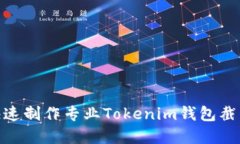 2025必看！快速制作专业Tokenim钱包截图的完全指南