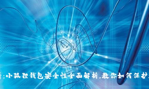 2025必看：小狐狸钱包安全性全面解析，教你如何保护数字资产！
