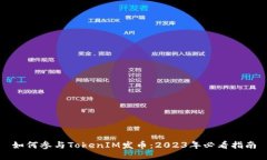 如何参与TokenIM发币：2023年必看指南