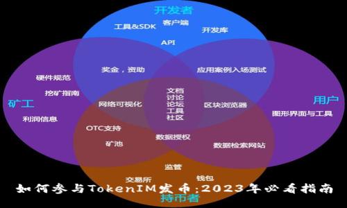 如何参与TokenIM发币：2023年必看指南