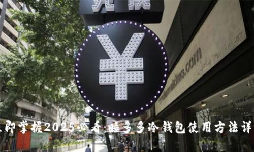 立即掌握2025必看：睡多多冷钱包使用方法详解