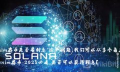 对于“tokenim存币是否有利息”这一问题，我们可