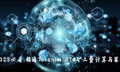 2025必看：精通Tokenim BTC矿工费计算与策略