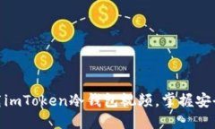 2025必看：立即下载imToken冷钱包视频，掌握安全数