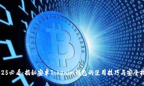 2025必看：揭秘安卓Tokenim钱包的使用技巧与安全指南