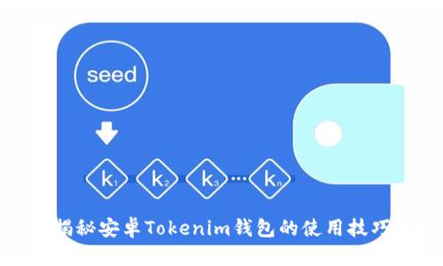 2025必看：揭秘安卓Tokenim钱包的使用技巧与安全指南