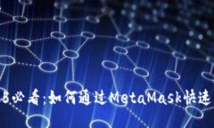 2025必看：如何通过MetaMask快速赚钱