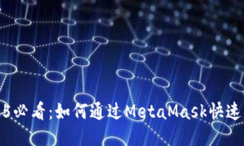 2025必看：如何通过MetaMask快速赚钱