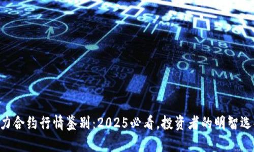 主力合约行情鉴别：2025必看，投资者的明智选择！