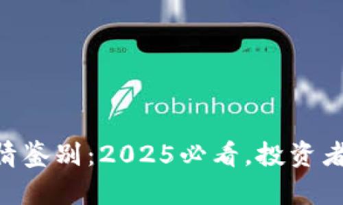 主力合约行情鉴别：2025必看，投资者的明智选择！