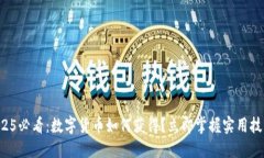 2025必看：数字货币如何获得？立即掌握实用技巧