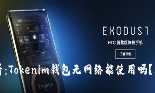 2025必看：Tokenim钱包无网络能使用吗？立即了解！
