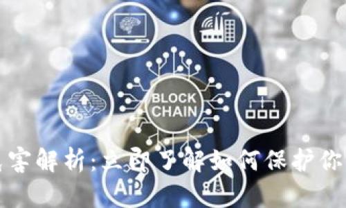 冷钱包的危害解析：立即了解如何保护你的数字资产