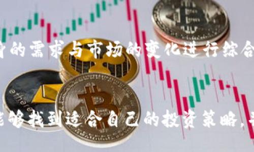 /
数字货币交易策略APP推荐：2025必看，助你投资成功！

/guanJiAnCi
数字货币, 交易策略, APP, 投资建议

引言
在数字货币的世界里，投资者面临着前所未有的机遇与挑战。无论是比特币、以太坊，还是新兴的山寨币，市场的动荡常常让普通投资者心生畏惧。然而，数字货币交易策略APP的出现，为人们提供了有效的工具与指导，让投资变得更加系统化与理性。历数当前市场上的热门APP，今天我们就来探讨一些2025年必看的数字货币交易策略APP，帮助你在这个复杂的市场中寻找到合适的投资路径。

数字货币市场概况
近年来，数字货币的兴起引起了全球范围内的关注。在2021年，许多数字货币的价格暴涨，使得不少投资者赚得盆满钵满。到2023年，数字货币市场的总市值已经达到了前所未有的高度。但与此同时，数字货币的波动性也让投资者感到不安。因此，制定合适的交易策略变得尤为重要。合理使用交易策略APP，可以帮助你在交易中降低风险，实现资产的有效配置。

为什么选择APP来交易策略？
首先，随着科技的不断进步，移动设备逐渐成为人们获取信息和进行交易的主要工具。APP的设计便于用户快速获取信息，并能够在市场变化时第一时间做出反应。其次，APP通常会集成多种功能，如市场分析、实时行情、交易执行和资金管理，这些都为用户提供了更加全面的交易支持。此外，许多APP还提供社区功能，允许用户分享经验、探讨策略，从而提升自己的投资能力。综合考虑，这些因素使得数字货币交易策略APP成为现代投资者不可或缺的工具。

2025必看数字货币交易策略APP推荐
接下来，我们将重点介绍几款在2025年必看的数字货币交易策略APP。每款APP都有其独特的功能与特点，投资者可以根据自身的需求选择合适的工具。

1. CoinMarketCap
CoinMarketCap不仅仅是一个行情查询工具，它还提供了许多关于数字货币的深入分析和市场研究。用户可以通过实时数据了解市场动态，从而做出更加明智的投资决策。APP还提供了市场深度分析、实时新闻和社群论坛，让用户能够获取更多的投资信息。此外，CoinMarketCap还拥有强大的图表功能，用户可以方便地分析价格走势和市场趋势。

2. Binance App
作为全球最大的数字货币交易所之一，Binance的APP不仅支持多种数字货币交易，还有着强大的交易工具。用户可以通过APP进行现货交易、合约交易和杠杆交易等多种方式。同时，Binance也推出了一系列的教育资源，帮助用户了解不同的交易策略与模式。无论是新手还是资深投资者，都能在这里找到适合自己的交易方式。

3. Blockfolio
Blockfolio是一个专注于投资组合管理的数字货币APP，用户可以方便地记录和监控自己的投资组合。这款APP支持超过8000种数字货币的追踪，包括实时价格更新、市场可视化分析等功能，极大地方便了投资者进行个人资产管理。此外，Blockfolio还提供了新闻、分析报告，帮助用户及时获取市场信息，把握交易机会。

4. 3Commas
3Commas是一款非常强大的交易策略自动化APP，支持用户设置智能交易机器人，以实现自动化的投资管理。这款APP支持多种交易所，用户可以直接链接自己的交易账户，设置各种交易策略，包括止损、止盈和再投资等功能。此外，3Commas还提供了策略市场，用户可以分享和借鉴其他投资者的成功策略，进一步提升自己的投资能力。

如何选择适合自己的交易策略APP？
在众多的数字货币交易策略APP中，如何选择出适合自己的那一款呢？首先，考虑自己的投资目标与风险承受能力。不同的APP可能更适合不同程度的投资者。例如，如果你是新手，可能更需要的是易于理解并提供教育资源的APP；而对经验丰富的投资者来说，功能强大的专业工具可能更具吸引力。其次，用户界面的友好程度也很重要，操作流畅、信息易于获取的APP会提升用户的使用体验。此外，还有其他一些指标，比如APP的安全性、社区活跃度、更新频率等，都能在一定程度上影响你的决策。

总结
数字货币的投资虽充满机遇，但与此同时也伴随着巨大的风险。在2025年，通过合理选择和使用各类数字货币交易策略APP，投资者可以更好地管理自己的资产，提高交易成功率。因此，在选择数字货币交易策略APP时，务必结合自身的需求与市场的变化进行综合考量。希望本文能为你的数字货币投资旅程提供一些有价值的参考，助你在这个充满无限可能的市场中，实现财富的增长与积累。

后记
随着数字货币市场的不断发展，交易策略也在不断演变。新的技术、工具和理念正在被不断引入，给投资者带来了新的机遇。因此，保持学习的心态，持续关注市场动态，将是每一位数字货币投资者应当具备的素质。同时，也希望大家能够找到适合自己的投资策略，并在数字货币的世界中取得成功。