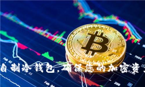 2025必看：如何自制冷钱包，确保您的加密资产安全立即行动！