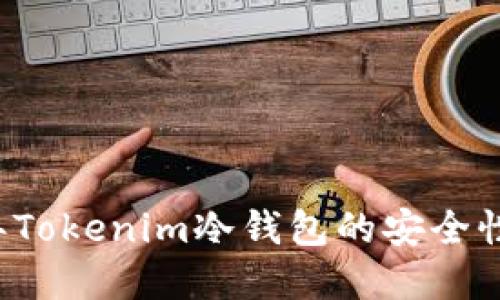立即了解2024年Tokenim冷钱包的安全性与链接查询方法