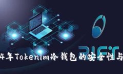 立即了解2024年Tokenim冷钱包的安全性与链接查询方