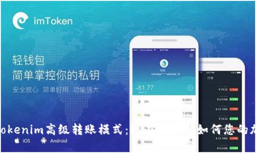 2025必看！Tokenim高级转账模式：现在就了解如何您的加密交易效率