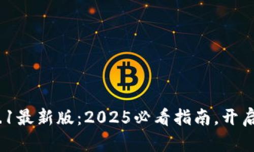 立即下载！小狐狸钱包5.9.1最新版：2025必看指南，开启你的数字资产管理新篇章