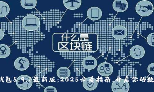 立即下载！小狐狸钱包5.9.1最新版：2025必看指南，开启你的数字资产管理新篇章