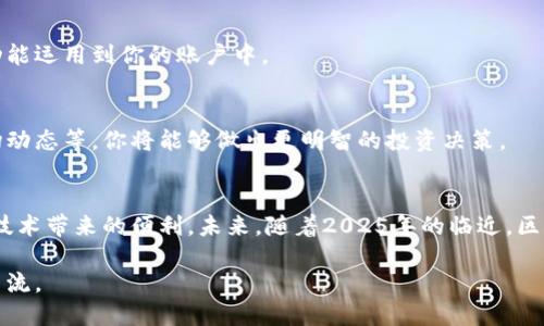 jiaotitle如何立即安装Tokenim钱包：2025必看指南/jiaotitle
guanjianziTokenim钱包, 加密货币, 钱包安装, 区块链/guanjianzi

引言
随着区块链技术的发展，加密货币逐渐进入我们的日常生活。作为加密资产存储和交易的必备工具，钱包的选择显得尤为重要。最近，Tokenim钱包因其安全性、用户友好性以及丰富的功能而备受欢迎。如果你还不知道如何安装Tokenim钱包，不用担心，本文将为你提供详尽的步骤和背景信息，帮助你顺利完成安装。

Tokenim钱包简介
Tokenim钱包不仅仅是一个存储加密货币的工具，它还为用户提供了便捷的交易、资产管理、以及安全防护功能。与传统金融系统不同，Tokenim钱包支持多种加密资产，并允许用户自由控制自己的私钥。这意味着用户完全掌控自己的资金，而不必依赖第三方机构。因此，选择一个安全且易用的钱包对每个加密货币用户而言至关重要。

安装Tokenim钱包的前期准备
在安装Tokenim钱包之前，有几个步骤需要提前准备，以确保安装过程顺利进行。

ol
    listrong选择设备：/strongTokenim钱包支持多种设备，包括移动手机、平板以及桌面电脑。你需要决定使用哪个设备来安装钱包。/li
    listrong检查网络连接：/strong由于安装过程中可能需要下载文件，确保你的设备连接到稳定的网络。这将大大提高安装的速度与效率。/li
    listrong下载源：/strong对于安全性，确保你从Tokenim的官网或相关认可的应用商店下载钱包应用。这将降低遭遇恶意软件的风险。/li
/ol

Tokenim钱包的安装步骤
现在我们已经为安装Tokenim钱包做了充分的准备，接下来进入具体的安装步骤。

h4步骤一：访问官方网站/h4
在浏览器中输入Tokenim的官网地址，进入后你将看到钱包的介绍以及下载链接。确保你访问的是正确的官方网站，以避免下载假冒版本。

h4步骤二：选择下载链接/h4
在官方网站上，通常会提供多个下载选项。根据你的设备类型，选择对应的下载链接。比如，若你使用的是安卓设备，那么就选择安卓版本的链接。

h4步骤三：下载应用程序/h4
点击下载链接后，文件将自动下载到你的设备上。根据设备的不同，下载的文件格式可能会有所不同。请耐心等待，确保下载过程不被中断。

h4步骤四：安装应用程序/h4
下载完成后，找到下载的文件，点击进行安装。对于安卓设备，你可能需要允许安装来自未知来源的应用。请务必仔细阅读安装提示，以避免误操作。

h4步骤五：创建或导入钱包/h4
安装完成后，打开Tokenim钱包应用。你将看到两个选项：创建新钱包和导入已有钱包。如果你是第一次使用，选择创建新钱包，并按照应用中的指引完成设置。

h4步骤六：备份私钥和助记词/h4
在创建钱包的过程中，你将获得一个助记词和私钥。这是你资金安全的关键。务必将其妥善保管，不要与他人分享。另外，建议将备份保存在安全的地方，例如离线存储。

使用Tokenim钱包的小技巧
安装完Tokenim钱包后，你可能会有一些基本操作需要掌握。以下是一些使用小技巧，帮助你更好地管理和使用你的加密资产。

h4安全性第一/h4
由于加密钱财的高价值和不可逆转的交易特性，确保钱包的安全是至关重要的。因此，建议你在设置过程中，启用双重身份验证等安全措施。此外，如果你长时间不使用钱包，可以将其转为离线状态来提高安全性。

h4定期更新应用程序/h4
Tokenim钱包的开发团队通常会定期推出更新以提升功能和安全性。因此，请定期检查并更新你的应用程序，确保你将最新的安全补丁和改进功能运用到你的账户中。

h4深入了解区块链技术/h4
虽然Tokenim钱包的操作相对简单，但深入了解区块链的基本原理将有助于你更好地管理和交易加密资产。通过了解加密货币的工作原理、市场动态等，你将能够做出更明智的投资决策。

结论
Tokenim钱包的安装过程并不复杂，但却是开始你加密货币旅程的重要一步。在了解钱包的使用、保护和管理之后，你将能够更多地享受区块链技术带来的便利。未来，随着2025年的临近，区块链技术的应用将更加广泛，争取在这波热潮中占据一席之地，让我们一起进入加密世界，迎接未来的挑战与机遇！

希望这篇指南能为你提供帮助，使你在安装和使用Tokenim钱包的过程中更加顺利。如果你还有其他问题或需要更深入的了解，欢迎随时与我交流。