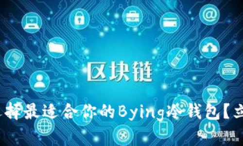 2025必看：如何选择最适合你的Bying冷钱包？立即了解安全策略！