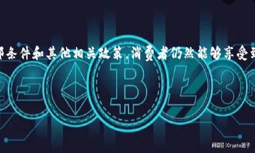 关于京东顺丰冷链的费用和包邮政策，可以从多个角度进行探讨。下面将为您详细解析冷链物流的相关信息，包括费用、包邮条件及其他相关因素。

一、京东顺丰冷链简介
京东和顺丰是中国市场上两大重要的电子商务和物流公司，二者在冷链物流领域的合作为消费者提供了更加优质的服务。冷链物流是指在产品的运输、存储过程中，通过控制低温环境，以保持食品或药品等易变质商品的质量与安全。对于需要冷藏运输的产品，如生鲜食品、药品等，使用冷链物流尤为重要。

二、京东顺丰冷链费用解析
对于消费者而言，光知道快递服务的运输时效和服务质量还不够，费用也是一个重要的考量因素。京东顺丰的冷链物流费用可以受到多种因素的影响，如配送距离、货物重量以及包装种类等。一般来说，冷链物流的费用相较于普通物流会高一些，这是由于其对设备和环境的特殊要求。

以2023年的信息为例，京东顺丰冷链服务的费用通常在每单70元到200元左右，根据不同的城市和服务类型（如即日达、次日达等）有所差异。然而，对于大多数常见的产品，如生鲜食品，企业有时也会进行促销活动，提供包邮服务。消费者在选择时可以注意页面的优惠信息，以获取更划算的配送费用。

三、冷链服务的包邮条件
在京东和顺丰的冷链服务中，包邮条件通常是商品的价格、配送范围和活动的相关规定。一般来说，订单总金额达到某一标准（如199元以上）时，可能会享受免运费的优惠。此外，特定的活动期间，可能会有更多的优惠措施，如满减、特别折扣等，这样能更好地吸引消费者的目光。

值得注意的是，不同的商品可能适用不同的包邮政策。例如，对于一些高价值的生鲜产品或特殊药品，虽然价格较高，但由于保鲜运输的要求，可能不会享受包邮。消费者在下单前，需要仔细阅读商品页面的相关说明，以了解是否能够享受包邮或其他优惠。

四、影响冷链运输费用的因素
除了商品类型和重重量外，以下几个因素也会影响到冷链运输的总费用：
ul
listrong配送距离：/strong越远的运送距离，费用一般也越高。/li
listrong时效需求：/strong若选择加急配送，通常会额外收取一定的费用。/li
listrong季节变化：/strong在夏季或冬季，天气变化可能增加冷链成本。/li
listrong包装要求：/strong依据货物特点，可能需要使用特殊材料进行包装，增加成本。/li
/ul

五、消费者如何选择合适的冷链物流服务
对于消费者而言，选择合适的冷链物流服务不单单是关注费用，服务的质量同样重要。建议消费者在选择之前，可以通过以下几点进行综合考量：

ul
listrong了解服务评价：/strong可以在网络上搜索相关评测，了解其他用户的使用体验。/li
listrong关注冷链技术：/strong有些公司对于冷链设备及技术的投入程度不同，是否具备充足的冷链储藏、运输设施会影响食品的安全。/li
listrong咨询客服：/strong在不确定包邮政策或费用时，及时与客服沟通，以获得准确的信息。/li
listrong比较价格：/strong不同平台的冷链物流价格和服务质量可能不同，可以进行比较以获得最佳性价比。/li
/ul

六、结语
综上所述，京东顺丰的冷链物流服务为消费者提供了保障食品及药品安全的重要途径。尽管其费用相对比较高，但通过了解其包邮条件和其他相关政策，消费者仍然能够享受到更为经济实惠的服务。希望以上的信息对您在日常购物中选择合适的冷链物流服务有所帮助，提高购物的满意度与便利性。

京东, 顺丰, 冷链物流, 包邮政策/guanjianci

现货速递！2025必看京东顺丰冷链服务费用解析