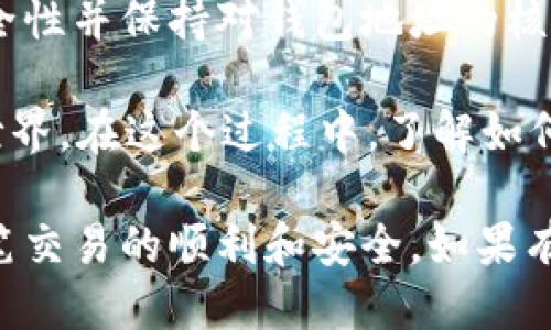 提币到 Tokenim 的钱包，具体流程如下：

### 1. Tokenim 钱包概述
Tokenim 是一个支持多种加密货币的数字资产交易平台，提供用户方便的交易、存储和管理功能。用户在进行提币时，需确保将资产提取到正确的钱包地址，以保证安全和便捷。

### 2. 如何获得 Tokenim 钱包地址
要将资产提取到 Tokenim 的钱包，首先需要注册一个 Tokenim 账户。如果您还没有账户，可以访问 Tokenim 的官方网站进行注册。在注册完成并通过身份验证后，可以登录账户并找到钱包地址。

在账户仪表盘中，用户可以找到“钱包”或“资产管理”的选项。单击后，您将看到支持的加密货币列表。选择您希望提币的货币，并点击“存款”或“获取地址”以生成该货币的专属钱包地址。

### 3. 提款操作步骤
获得钱包地址后，您可以开始提币操作。以下是详细步骤：
ol
    listrong登录原交易平台：/strong访问您希望提币的其他交易平台并登录账户。/li
    listrong选择提币：/strong在账户仪表盘中找到“提币”或“提现”的选项。/li
    listrong填写信息：/strong在提币页面中，您需要输入提币金额，以及在 Tokenim 中获取的钱包地址。/li
    listrong确认步骤：/strong仔细检查钱包地址是否正确，并确认提币金额。为了确保安全，许多平台会要求您进行二次确认，通过电子邮件或手机验证码进行身份验证。/li
    listrong提交请求：/strong完成上述步骤后，提交提币请求。/li
/ol

### 4. 注意事项
在提币的过程中，有几个事项需要特别注意：
ul
    listrong确认地址：/strong确保将资产提取到正确的 Tokenim 钱包地址，错误的地址可能导致资产损失。/li
    listrong网络选择：/strong某些币种支持多种区块链网络，比如以太坊和币安智能链，确保选择正确的网络。/li
    listrong交易费用：/strong了解提币过程中涉及的交易费用，有时选择不同的网络会影响费用的高低。/li
    listrong安全措施：/strong开启双重身份验证(2FA)以增加账户的安全性。/li
/ul

### 5. 提币后的步骤
一旦您提交了提币请求，通常会需要一些时间来处理。处理时间取决于网络情况和原交易平台的流程。

提币成功后，您可以在 Tokenim 的钱包中查看到账情况。如果在一段时间内没有到账，建议检查提币记录，查看状态。如果出现问题，请联系 Tokenim 的客服寻求帮助。

### 6. 常见问题
以下是用户在提币过程中常遇到的一些问题和解答：

h4问题 1: 提币后资金未到账怎么办？/h4
首先检查提币记录，确认提币状态。如果提币请求被处理且已完成，但资金仍未到账，检查 Tokenim 钱包地址是否正确。如果仍有疑问，建议联系 Tokenim 客服寻求技术支持。

h4问题 2: 提币需要支付多少手续费？/h4
每种加密货币的提币手续费不同。请在提币页面查看具体手续费信息。

h4问题 3: 如何安全保管我的 Tokenim 钱包？/h4
建议启用双重身份验证，使用强密码，并定期更换密码。保持软件和应用程序最新，以防止安全漏洞。

### 7. 结论
提币到 Tokenim 钱包是一个简单而直接的过程。只要确保遵循正确的步骤，关注安全性并保持对钱包地址的核实，您将能够安全地管理和交易您的加密资产。

随着区块链技术的普及以及数字货币的不断发展，越来越多的人投身于加密货币的世界。在这个过程中，了解如何安全地提币和管理资产至关重要。

希望通过本文的详细介绍，您能够全面了解提币到 Tokenim 钱包的过程，确保每一笔交易的顺利和安全。如果有任何问题或者需要进一步的帮助，欢迎随时与 Tokenim 客服联系。