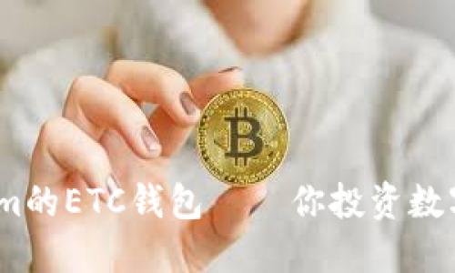 2025必看：Tokenim的ETC钱包——你投资数字资产的绝佳选择！