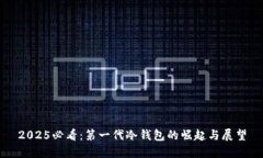 2025必看：第一代冷钱包的崛起与展望