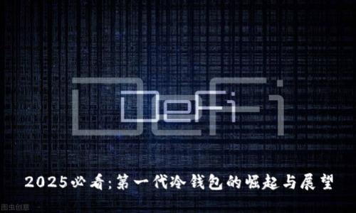 2025必看：第一代冷钱包的崛起与展望