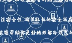 冷钱包是储存加密货币的一种方式，它与互联网