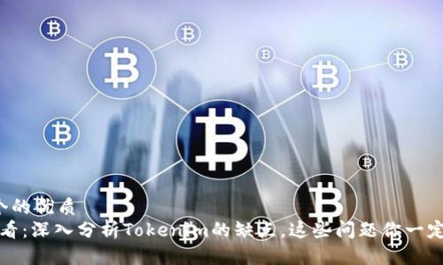 思考一个的优质
2025必看：深入分析Tokenim的缺点，这些问题你一定要知道！