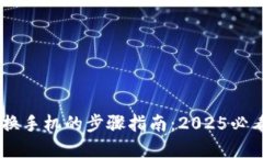 比特派钱包换手机的步骤指南：2025必看，立即了