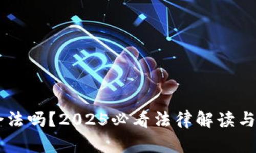 易付币合法吗？2025必看法律解读与风险提醒