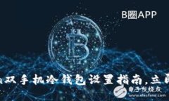 2025必看：imToken双手机冷钱包设置指南，立即保护