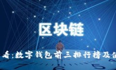 2025必看：数字钱包前三排行榜及使用指南