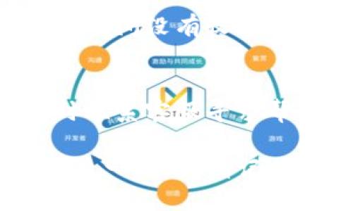 如果您在使用Tokenim或类似平台时遇到无法收到币的问题，可以考虑以下几个方面来进行排查和解决：

### 1. 检查转账状态
首先，要确保所发送的加密币交易状态是成功的。您可以通过区块链浏览器查看该交易的确认状态。如果交易未被确认，可能是因为网络拥堵或矿工费过低导致的。

### 2. 验证地址准确性
确保您输入的收款地址是正确的。加密货币地址通常很长且复杂，任何输入错误都可能导致无法收到币。如果您是通过复制粘贴的方式输入地址，请再次核对。

### 3. 了解Tokenim币种支持情况
不同的加密货币平台可能支持不同的币种。确认Tokenim是否支持您尝试接收的特定币种。如果币种不受支持，您将无法在该平台上接收该币种。

### 4. 网络问题的影响
互联网连接问题也可能导致无法接收币。确保您的网络稳定，并且无中断。此外，Tokenim是否正在进行系统维护或更新也可能会影响交易的处理。

### 5. 联系客服
如果以上步骤都没有解决问题，建议直接联系Tokenim的客服，他们可以提供更为详细的帮助和指导。请准备好相关信息，例如交易ID和钱包地址，这将有助于他们更快地找到问题所在。

### 6. 安全性考虑
在处理加密货币时，安全性始终是一个重要的课题。确保您的账户安全，使用强密码，并启用两步验证等安全措施，以保护您的数字资产不被盗取。

### 7. 常见问题及解决办法
在这一部分，我们将列出一些常见的与Tokenim有关的问题及其解决办法，为用户解决问题提供参考：
strong问题：/strong转账时间过长怎么办？
strong解决办法：/strong首先检查区块链的拥堵情况，可能需要等一段时间。如果长时间没有收到，可以寻求客服帮助。

strong问题：/strong收到了错误的币种怎么办？
strong解决办法：/strong查看您的交易历史，确认您是否输入了错误的地址，必要时联系客服寻求帮助。

通过以上各个方面的检查和对策，您应该能够找到Tokenim无法收币的原因，并解决这一问题。请记住，加密货币交易虽然便捷，但在操作时也需要谨慎，确保每一步都是准确无误的。