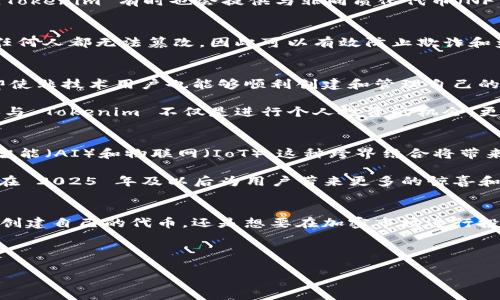 Tokenim 是一个相对较新的概念，通常与区块链和加密货币世界相关。具体来说，Tokenim 可以被视为围绕着数字资产或代币的创建、管理和交易的一类服务或平台。以下是一些关键点，帮助了解 Tokenim 的无人机和其在数字资产生态系统中的作用：

### 什么是Tokenim？
Tokenim 是“Token”与“IM”（即信息管理或即时通讯）的结合，代表了一种围绕代币的管理、交易和使用的技术或平台。这种平台通常集成了区块链技术，为用户提供创建和管理数字资产的工具。Tokenim 不仅为项目团队提供了便捷的代币生成和管理工具，而且也能为投资者提供安全的交易平台。

### Tokenim的主要功能
首先，Tokenim 的最基本功能包括代币的生成。用户可以通过简单的界面创建自己的加密货币或代币，而不需要深入的技术知识。这一过程通常需要输入一定的信息，例如代币名称、符号、总供应量等。其次，Tokenim 还提供代币的管理工具，使得用户可以查看代币的流通情况、价格波动，以及其它市场数据。

此外，Tokenim 还常常和去中心化金融（DeFi）紧密结合，用户可以通过其平台进行流动性挖矿、质押等活动，进一步提高代币的利用效率。最后，Tokenim 有时也会提供与非同质化代币（NFT）相关的服务，允许用户创建独特的数字资产并进行交易，从而提升其在加密市场中的重要性。

### Tokenim与区块链的关系
区块链技术是 Tokenim 实现其功能的基础。通过区块链，Tokenim 可以确保所有交易的透明性和安全性。例如，一项交易在区块链上取证后，任何人都无法篡改，因此可以有效防止欺诈和盗窃。这种去中心化的特性使得 Tokenim 在保护用户资金安全方面具有不可替代的优势。

### 为什么选择Tokenim？
对于许多希望进入加密市场的用户来说，Tokenim 提供了一个相对简单且高效的解决方案。首先，其易于上手的用户界面和全面的功能，使得即使非技术用户也能够顺利创建和管理自己的代币。其次，Tokenim 通常可以结合多种功能，满足用户不同的需求，包括代币交易、流动性管理和市场分析等。

除了直接的技术优势，Tokenim 还拥有一个紧密的社区，社区成员可以在其中分享经验、探讨市场趋势，甚至合力开发新的功能和工具。因此，参与 Tokenim 不仅是进行个人投资的机会，更是融入一个充满活力和创新的生态系统的途径。

### Tokenim的未来展望
随着区块链技术的不断发展和加密市场的逐渐成熟，Tokenim 也将迎来新的机遇。未来，Tokenim 有可能会与其它新兴技术相结合，例如人工智能（AI）和物联网（IoT）。这种跨界结合将带来更为复杂和多样的数字资产管理方式。

通过不断的技术更新与用户体验的，Tokenim 有望在全球区块链市场中占据一席之地，成为数字资产管理的首选平台。人们期待着 Tokenim 在 2025 年及以后为用户带来更多的惊喜和可能性，为区块链生态带来更大的繁荣与发展。

### 总结
Tokenim 是一个面向未来的数字资产管理平台，凭借其友好的用户体验和强大的功能，正吸引着越来越多的用户和开发者的目光。无论是希望创建自己的代币，还是想要在加密市场进行投资的用户，Tokenim 都提供了便捷的解决方案。随着其持续的发展，Tokenim 将发挥愈发重要的作用，成为用户在数字经济中不可或缺的伙伴。

### Tokenim, 区块链, 数字资产, 加密货币/guanjianci

### 立即了解！Tokenim - 2025必看的数字资产管理平台