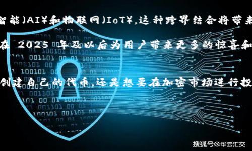 Tokenim 是一个相对较新的概念，通常与区块链和加密货币世界相关。具体来说，Tokenim 可以被视为围绕着数字资产或代币的创建、管理和交易的一类服务或平台。以下是一些关键点，帮助了解 Tokenim 的无人机和其在数字资产生态系统中的作用：

### 什么是Tokenim？
Tokenim 是“Token”与“IM”（即信息管理或即时通讯）的结合，代表了一种围绕代币的管理、交易和使用的技术或平台。这种平台通常集成了区块链技术，为用户提供创建和管理数字资产的工具。Tokenim 不仅为项目团队提供了便捷的代币生成和管理工具，而且也能为投资者提供安全的交易平台。

### Tokenim的主要功能
首先，Tokenim 的最基本功能包括代币的生成。用户可以通过简单的界面创建自己的加密货币或代币，而不需要深入的技术知识。这一过程通常需要输入一定的信息，例如代币名称、符号、总供应量等。其次，Tokenim 还提供代币的管理工具，使得用户可以查看代币的流通情况、价格波动，以及其它市场数据。

此外，Tokenim 还常常和去中心化金融（DeFi）紧密结合，用户可以通过其平台进行流动性挖矿、质押等活动，进一步提高代币的利用效率。最后，Tokenim 有时也会提供与非同质化代币（NFT）相关的服务，允许用户创建独特的数字资产并进行交易，从而提升其在加密市场中的重要性。

### Tokenim与区块链的关系
区块链技术是 Tokenim 实现其功能的基础。通过区块链，Tokenim 可以确保所有交易的透明性和安全性。例如，一项交易在区块链上取证后，任何人都无法篡改，因此可以有效防止欺诈和盗窃。这种去中心化的特性使得 Tokenim 在保护用户资金安全方面具有不可替代的优势。

### 为什么选择Tokenim？
对于许多希望进入加密市场的用户来说，Tokenim 提供了一个相对简单且高效的解决方案。首先，其易于上手的用户界面和全面的功能，使得即使非技术用户也能够顺利创建和管理自己的代币。其次，Tokenim 通常可以结合多种功能，满足用户不同的需求，包括代币交易、流动性管理和市场分析等。

除了直接的技术优势，Tokenim 还拥有一个紧密的社区，社区成员可以在其中分享经验、探讨市场趋势，甚至合力开发新的功能和工具。因此，参与 Tokenim 不仅是进行个人投资的机会，更是融入一个充满活力和创新的生态系统的途径。

### Tokenim的未来展望
随着区块链技术的不断发展和加密市场的逐渐成熟，Tokenim 也将迎来新的机遇。未来，Tokenim 有可能会与其它新兴技术相结合，例如人工智能（AI）和物联网（IoT）。这种跨界结合将带来更为复杂和多样的数字资产管理方式。

通过不断的技术更新与用户体验的，Tokenim 有望在全球区块链市场中占据一席之地，成为数字资产管理的首选平台。人们期待着 Tokenim 在 2025 年及以后为用户带来更多的惊喜和可能性，为区块链生态带来更大的繁荣与发展。

### 总结
Tokenim 是一个面向未来的数字资产管理平台，凭借其友好的用户体验和强大的功能，正吸引着越来越多的用户和开发者的目光。无论是希望创建自己的代币，还是想要在加密市场进行投资的用户，Tokenim 都提供了便捷的解决方案。随着其持续的发展，Tokenim 将发挥愈发重要的作用，成为用户在数字经济中不可或缺的伙伴。

### Tokenim, 区块链, 数字资产, 加密货币/guanjianci

### 立即了解！Tokenim - 2025必看的数字资产管理平台