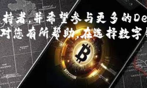 在网络上，关于ETHMM钱包和Tokenim的比较，常常引发用户的热议。两款钱包各有其特点，适用于不同用户的需求。下面我们将从多个方面对比这两款钱包，确保您在选择时能够做出明智的决定。

一、基本介绍
ETHMM钱包和Tokenim都是以太坊及其相关Token的数字钱包，它们各自具备储存、管理和交易功能。ETHMM是一个相对较新兴的钱包，提供多种功能，如交易所集成和多个链支持。而Tokenim则是一款较为成熟的钱包，重点在于用户体验和安全性。

二、安全性对比
在数字资产管理中，安全性无疑是一个重中之重。ETHMM钱包采用了多层加密技术，并支持硬件钱包连接，增强了用户资产的保护级别。然而，作为相对新兴的产品，其开发团队的声誉和市场口碑仍在发展阶段。
相比之下，Tokenim凭借其多年累积的用户基础和市场口碑，在安全性方面较为成熟和可靠。它们使用行业标准的安全协议，并且定期进行安全审计，这使得用户的数字资产更加安全。

三、用户体验
用户体验是衡量一个钱包是否好用的重要标准之一。在这方面，ETHMM钱包的界面设计较为现代化，操作简单直观，适合新手用户。而Tokenim则重点关注交互性和界面友好性，用户可以轻松找到所需的功能和信息。
此外，Tokenim在用户支持方面提供了更多的帮助资源，例如详细的用户手册和常见问题解答，这使得用户在使用过程中遇到问题时，可以更容易找到解决方案。因此，如果您是一个对于技术操作不太熟悉的用户，Tokenim可能更加适合您。

四、功能比较
在功能方面，ETHMM钱包提供了一些独特的特色功能，如内置的去中心化交易所链接和流动性池的访问，这为用户的交易提供了更多选择及便利性。此外，ETHMM还允许用户通过钱包直接参与去中心化金融（DeFi）活动。
但是，Tokenim在功能的多样性上也不甘示弱。它具备强大的Token管理功能，并提供了对多种链及资产的支持，能够轻松应对用户不同的投资需求。此外，Tokenim还提供了一些社交功能，例如用户间的资产转账和分享，这样的设计让好友间的转账变得更加便捷。

五、费用结构
对于数字钱包来说，费用结构往往是用户关心的另一大重点。ETHMM钱包在交易时可能存在较高的手续费，尤其是在高峰期。而Tokenim则一般以较低的费用结构而受到好评，此外，Tokenim还会不定期推出一些促销活动，以降低用户的交易成本。
因此，在交易频率较高的用户面前，Tokenim可能更具吸引力，这也是许多活跃交易者愿意选择它的原因之一。

六、支持的货币类型
ETHMM钱包主要专注于以太坊及其衍生Token，虽然也支持一些主流的加密货币，但其核心功能仍然侧重于以太坊生态系统。这使得ETHMM对于以太坊用户来说是一个不错的选择。
相对而言，Tokenim支持多种数字资产，包括比特币等更多主流和小众Token。这样广泛的支持使得Tokenim成为了一个多功能的数字资产管理工具，无论用户想持有哪种币种，都能在这个钱包中找到合适的支持。

七、客户支持
在客户支持方面，ETHMM钱包提供了一定的在线支持渠道，但相对于Tokenim的客户服务还是略显不足。Tokenim则设有24小时客户支持团队，能够及时解答用户的问题，这对于急需帮助的用户来说，无疑是非常重要的。
因此，在需要技术支持的时候，用户可能会更倾向于Tokenim，尤其是在有紧急事务处理的情况下。

八、总结与建议
通过以上各方面的比较，ETHMM钱包和Tokenim各有优缺点，用户在选择时，可以根据自己的需求进行考虑。如果您是以太坊的坚定支持者，并希望参与更多的DeFi活动，ETHMM钱包可能会更合适。而如果您追求更全面的数字资产支持以及优秀的用户体验，Tokenim无疑是一个值得选择的选项。
最后，无论您选择哪款钱包，重要的是保持良好的安全习惯，例如定期备份您的私钥，使用强密码等，以确保您的资产安全。希望本文能对您有所帮助，在选择数字钱包时做出合适的决策。

ETHMM钱包与Tokenim的深度对比：2025年数字资产管理必看选项