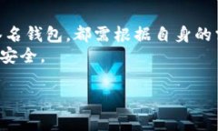 在讨论USDT（Tether）使用什么钱包进行存储时，有