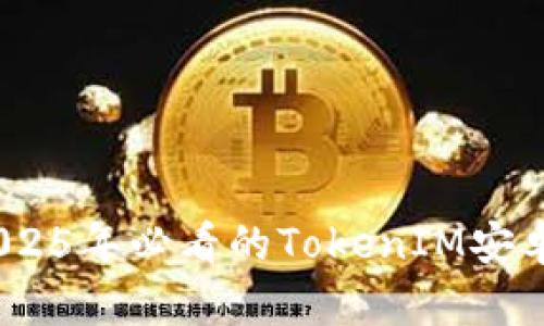 立即体验：2025年必看的TokenIM安卓转苹果攻略