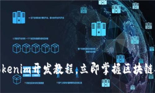 2025必看：Tokenim开发教程，立即掌握区块链技术之新篇章