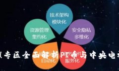 2025必看！专区全面解析PI币与中央电视台的联系